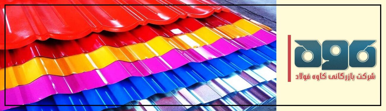 قیمت ورق گالوانیزه ی رنگی